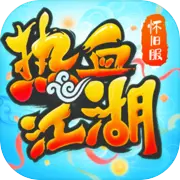 热血江湖