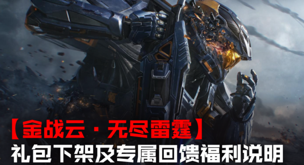 逆战未来【金战云·无尽雷霆】礼包下架及专属回馈活动说明