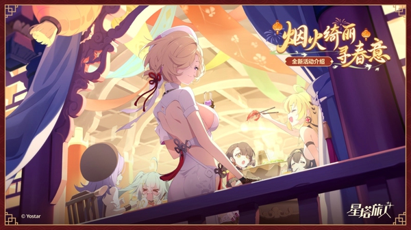 《星塔旅人》春节活动「烟火绮丽寻春意」限时开启，祝玩家新春安康，福运满满