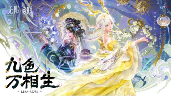 《无限暖暖》全新版本「九色万相生」正式上线！