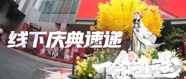 NPC Coser 巡游亮相，清虚观现场打卡，《一念逍遥》五周年庆典回顾
