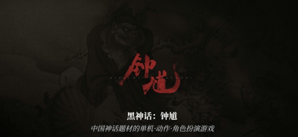 黑神话钟馗什么时候出 黑神话钟馗什么时候上线