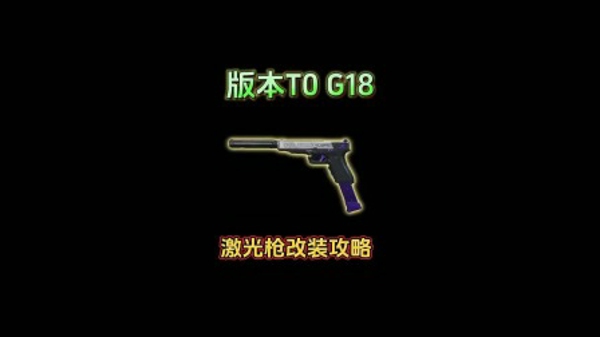 G18手枪