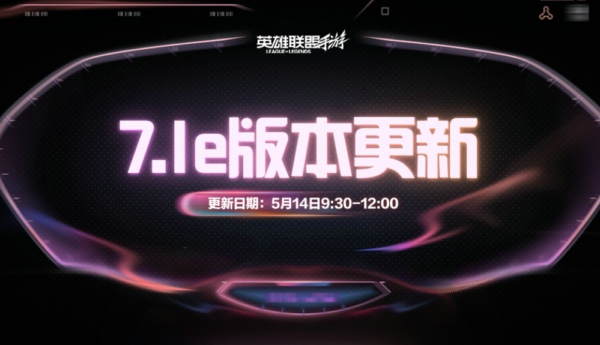 《英雄联盟手游》7.1e版本更新及平衡性调整公告