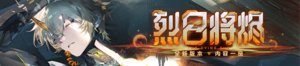 《战双帕弥什》烈日将烬版本一览