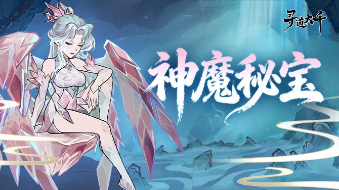 《寻道大千》神魔秘宝现世，九玄剑意凌天更改公告