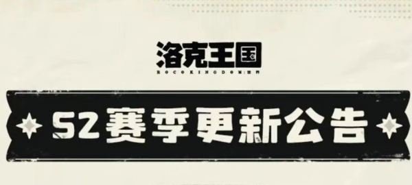 《洛克王国世界》S2赛季更新公告