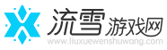 流雪游戏网-热门手游攻略大全-手机游戏排行榜推荐