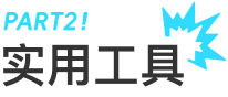  实用工具