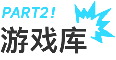 游戏库