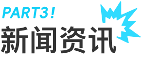 新闻资讯