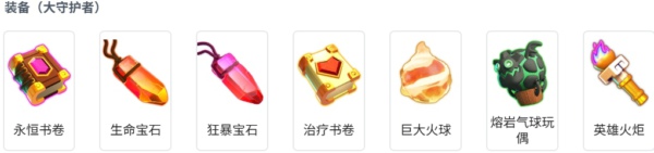 部落冲突大守护者带什么装备最好 部落冲突大守护者装备推荐最新