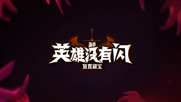 英雄没有闪试炼之塔双职业怎么打 英雄没有闪试炼之塔双职业通关攻略