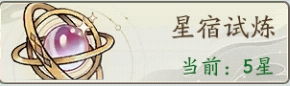星宿试炼指南