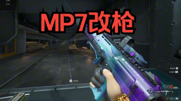 MP7改装方案