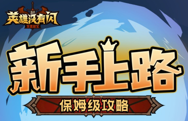 英雄没有闪新服起号攻略 英雄没有闪七天攻略详解