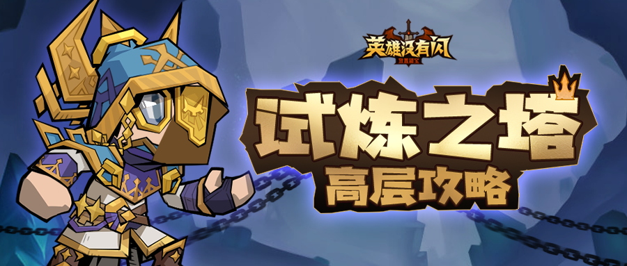 英雄没有闪爬塔怎么快速通关 英雄没有闪爬塔高层速推攻略