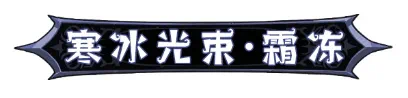 英雄没有闪霜冻怎么搭配 英雄没有闪霜冻流暗能装备搭配