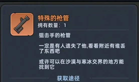 生存33天特殊的枪管在哪个位置 特殊的枪管在哪任务怎么做