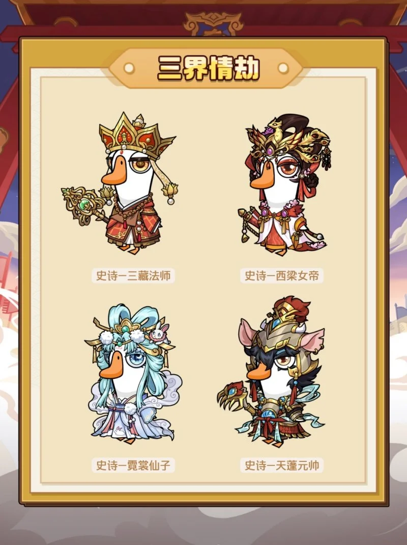 鹅鸭杀西游联动活动介绍 鹅鸭杀西游联动玩法攻略