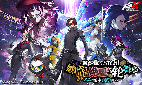 P5X 5.2.2版本上线 新版本《女神异闻录：夜幕魅影》开启嫉妒与绝望的轮舞曲
