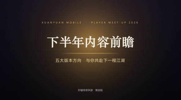 轩辕传奇十五周年见面会圆满结束 轩辕传奇IP十五周年成都线下活动回顾