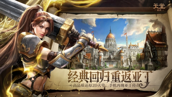 《天堂:血统》手游首曝官宣 不负热血 再启纯粹天堂