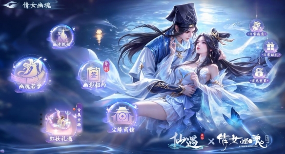 《仙遇》×《倩女幽魂》联动开启 十里平湖再遇小倩