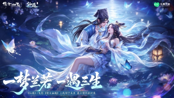 《仙遇》×《倩女幽魂》联动开启 十里平湖再遇小倩