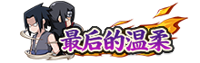 兄弟之战佐助高招活动爆料 限时点券福利抢先领取
