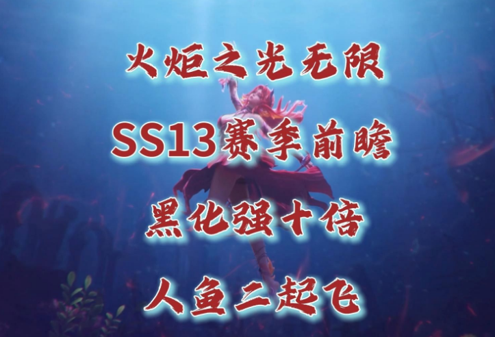 火炬之光无限SS13人鱼BD攻略 人鱼主流装备搭配指南