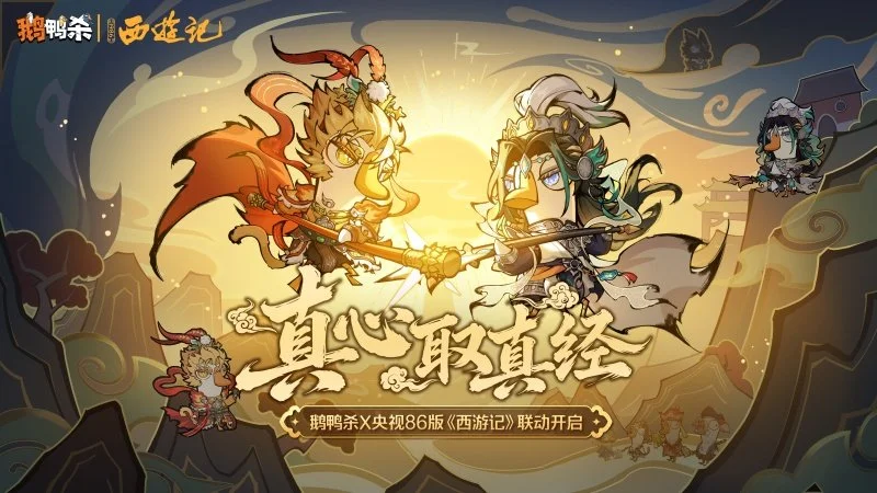 鹅鸭杀西游联动活动介绍 鹅鸭杀西游联动玩法攻略