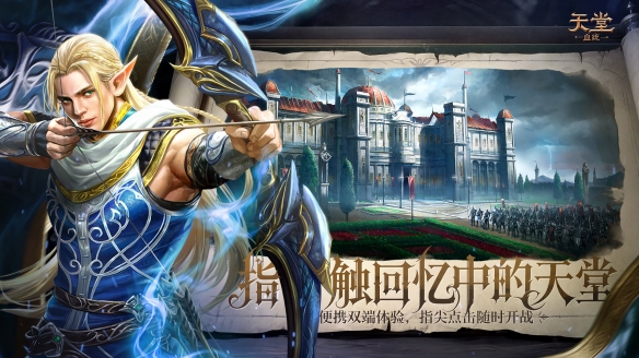 《天堂:血统》手游首曝官宣 不负热血 再启纯粹天堂