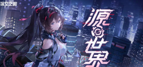 深空之眼5.2版本更新公告 收官版本更新时间与内容一览