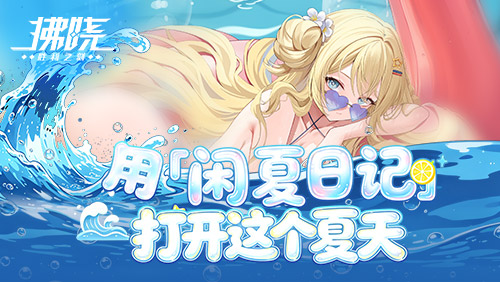 《拂晓》手游夏日活动开启 闲“夏”日记记录清凉冒险
