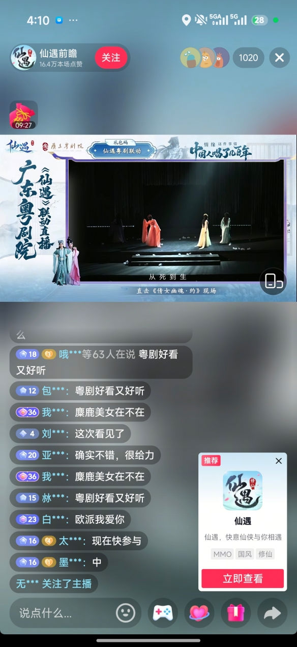 《仙遇》手游联动广东粤剧院 数字仙侠焕新岭南戏曲