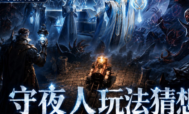 火炬之光无限SS13赛季 守夜人机制玩法详解 火炬之光无限手游攻略