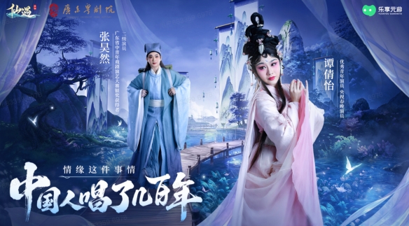 《仙遇》手游联动广东粤剧院 数字仙侠焕新岭南戏曲