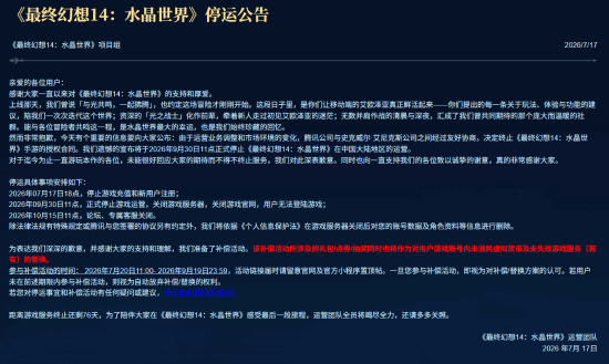 《最终幻想14》水晶世界停运 手游上线仅一年宣告落幕