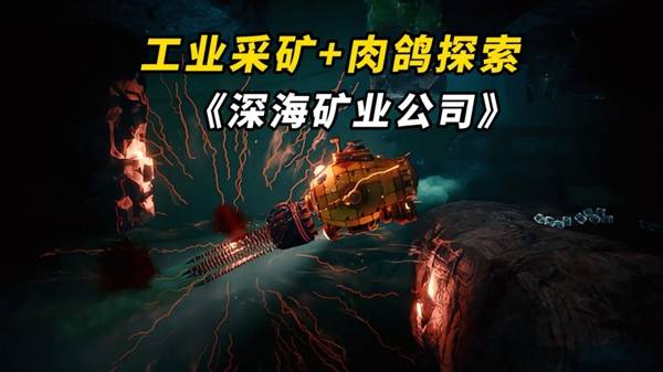 深海矿业公司:单人深海生存手游攻略 《深海矿业公司》生存机制详解