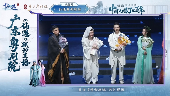 《仙遇》手游联动广东粤剧院 数字仙侠焕新岭南戏曲