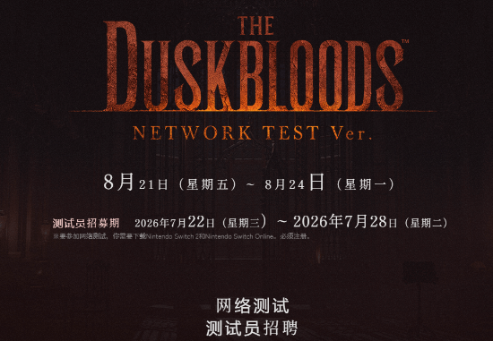FS新作《黄昏血族》今晚十点开测 新作《黄昏血族》测试资格获取指南