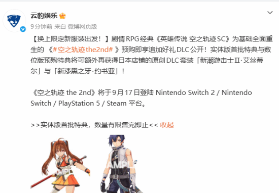 《空之轨迹2》重制版预购福利 经典JRPG新增独家奖励