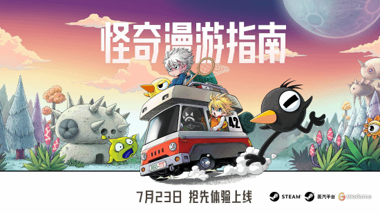 《怪奇漫游指南》EA版上线 异世界冒险游戏46.8元首发