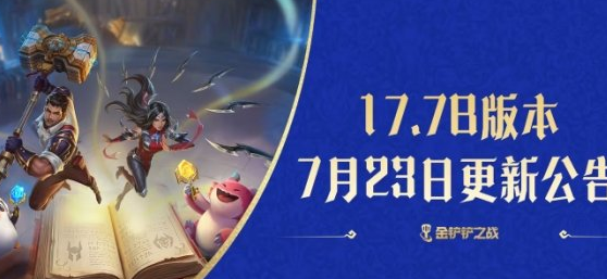 金铲铲之战手游7月23日更新公告 新版本补丁内容详解