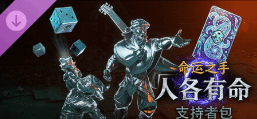 命运之手人各有命版本解析 别冲动买豪华版!