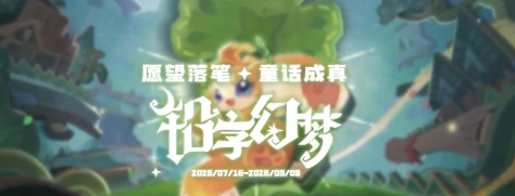 洛克王国世界第三赛季攻略 果实放置位置技巧详解