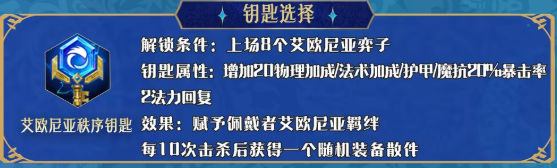 金铲铲之战刀妹阵容搭配攻略 艾欧尼亚钥匙解锁方法解析