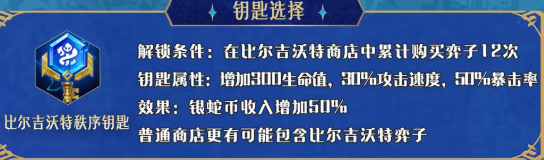 金铲铲之战新赛季 比尔吉沃特钥匙获取与站位攻略