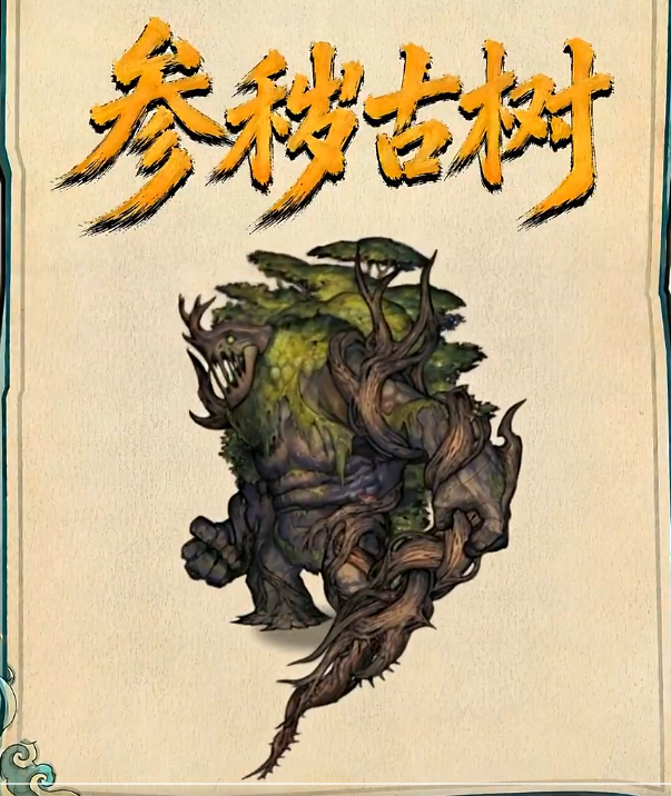 镇邪人：参秽古树打法教学 主线BOSS详解攻略